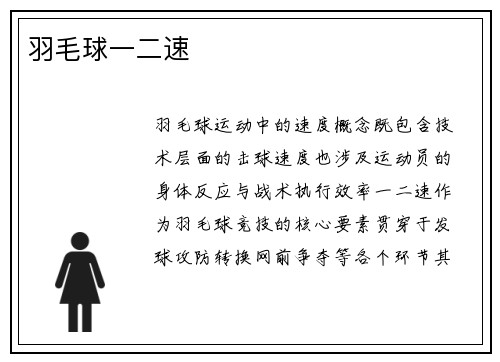 羽毛球一二速