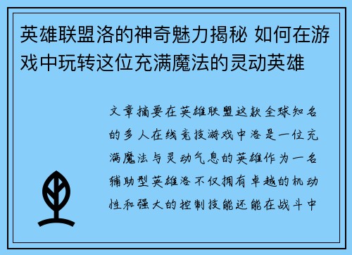 英雄联盟洛的神奇魅力揭秘 如何在游戏中玩转这位充满魔法的灵动英雄