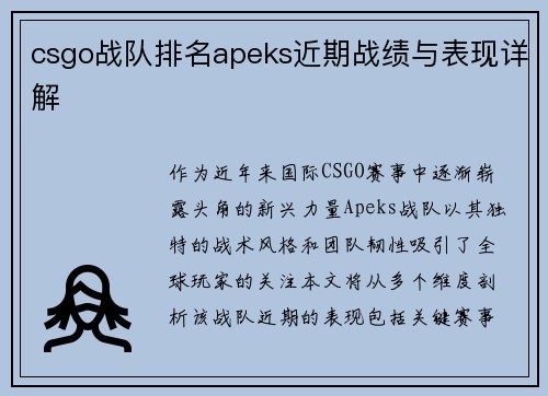 csgo战队排名apeks近期战绩与表现详解