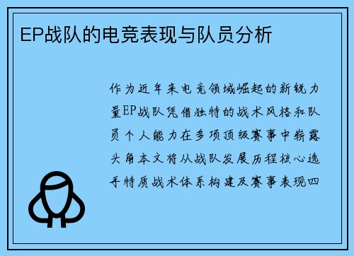 EP战队的电竞表现与队员分析