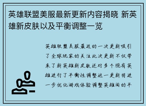 英雄联盟美服最新更新内容揭晓 新英雄新皮肤以及平衡调整一览