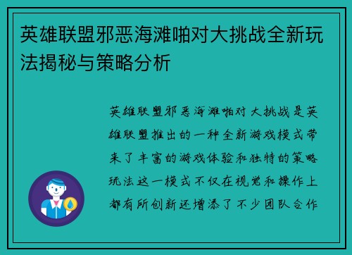 英雄联盟邪恶海滩啪对大挑战全新玩法揭秘与策略分析