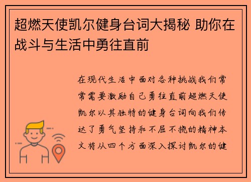 超燃天使凯尔健身台词大揭秘 助你在战斗与生活中勇往直前