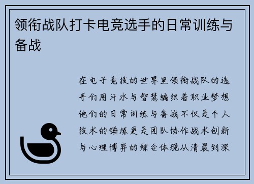 领衔战队打卡电竞选手的日常训练与备战