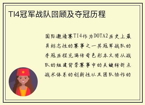 TI4冠军战队回顾及夺冠历程