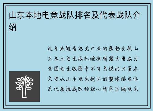 山东本地电竞战队排名及代表战队介绍