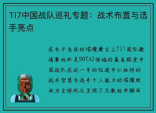 TI7中国战队巡礼专题：战术布置与选手亮点