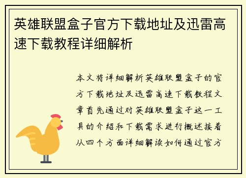 英雄联盟盒子官方下载地址及迅雷高速下载教程详细解析