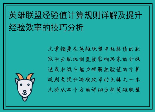 英雄联盟经验值计算规则详解及提升经验效率的技巧分析