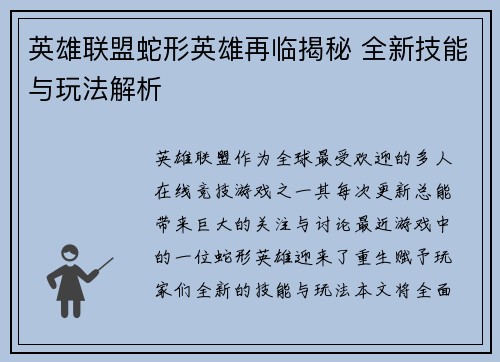 英雄联盟蛇形英雄再临揭秘 全新技能与玩法解析