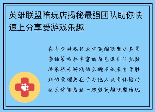 英雄联盟陪玩店揭秘最强团队助你快速上分享受游戏乐趣