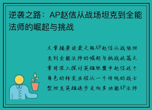 逆袭之路：AP赵信从战场坦克到全能法师的崛起与挑战