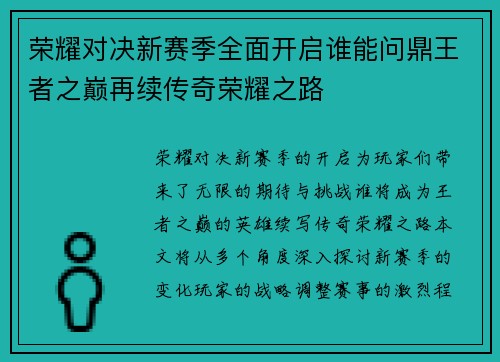 荣耀对决新赛季全面开启谁能问鼎王者之巅再续传奇荣耀之路