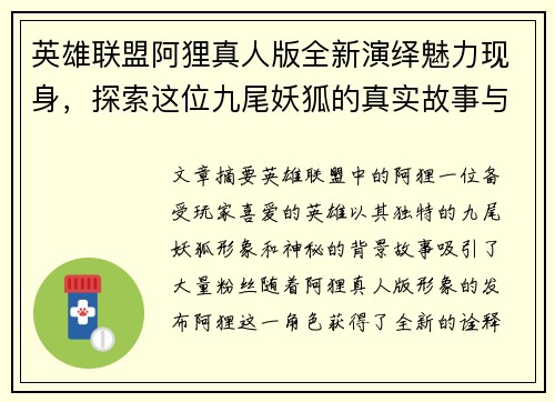 英雄联盟阿狸真人版全新演绎魅力现身，探索这位九尾妖狐的真实故事与形象