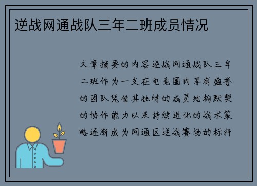 逆战网通战队三年二班成员情况