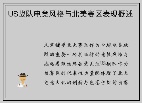 US战队电竞风格与北美赛区表现概述
