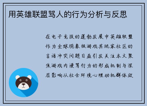 用英雄联盟骂人的行为分析与反思