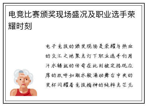 电竞比赛颁奖现场盛况及职业选手荣耀时刻