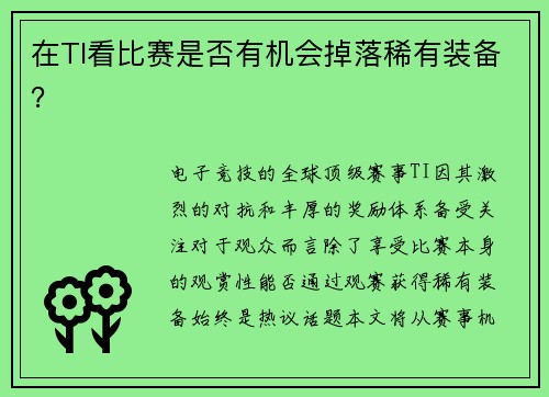 在TI看比赛是否有机会掉落稀有装备？