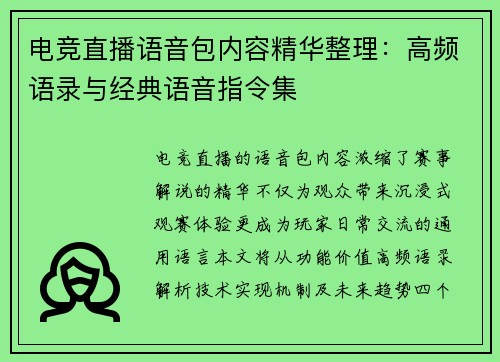 电竞直播语音包内容精华整理：高频语录与经典语音指令集
