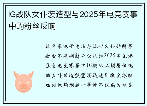 IG战队女仆装造型与2025年电竞赛事中的粉丝反响