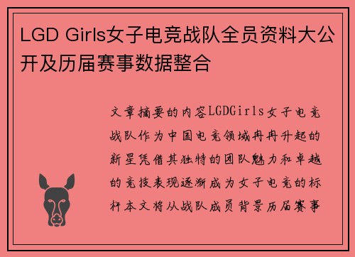 LGD Girls女子电竞战队全员资料大公开及历届赛事数据整合