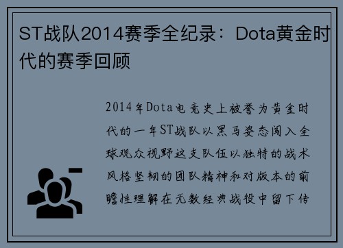 ST战队2014赛季全纪录：Dota黄金时代的赛季回顾