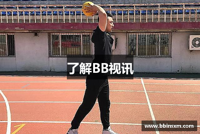了解BB视讯